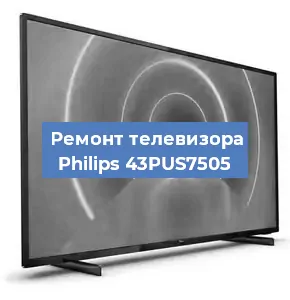 Ремонт телевизора Philips 43PUS7505 в Санкт-Петербурге